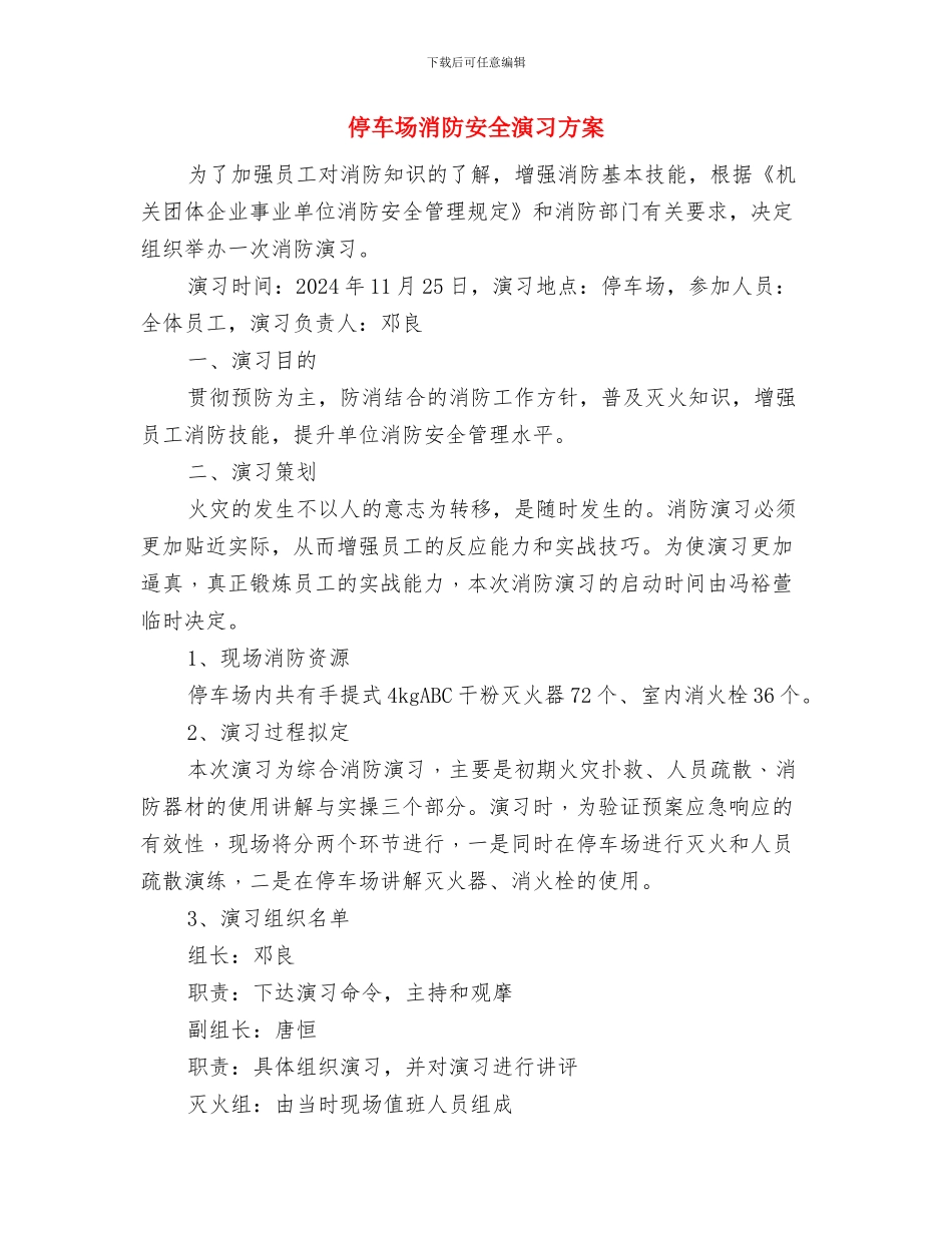 停水、停电应急预案与停车场消防安全演习方案汇编_第3页