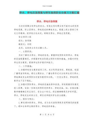 停水、停电应急预案与停车场消防安全演习方案汇编