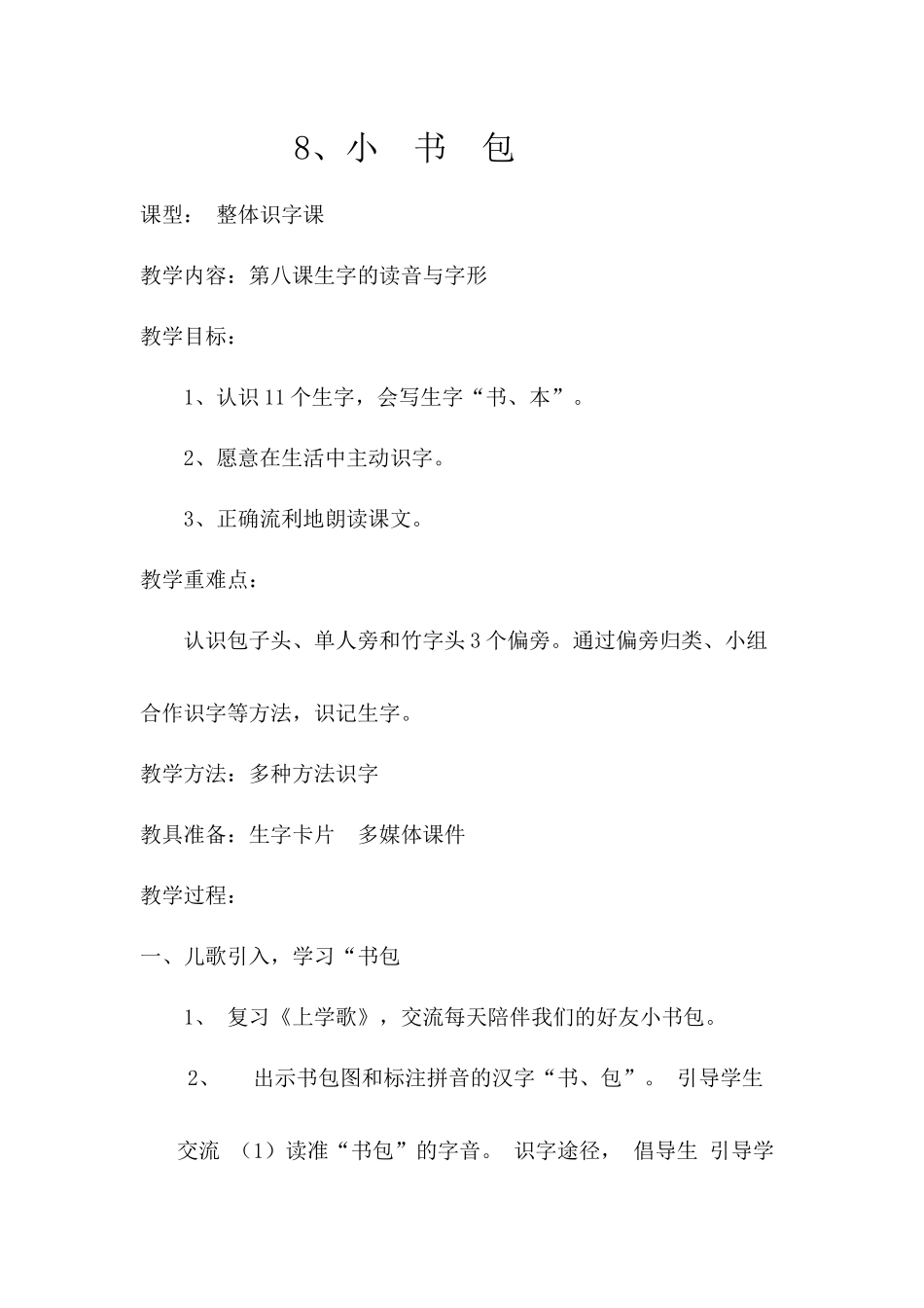 (部编)人教2011课标版一年级上册小书包教案_第1页