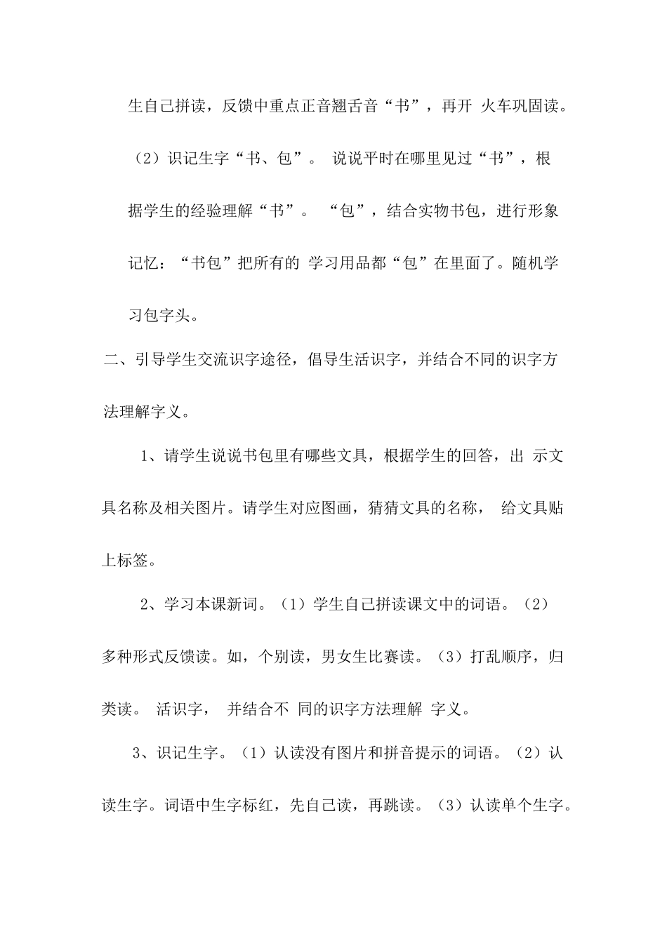 (部编)人教2011课标版一年级上册小书包教案_第2页