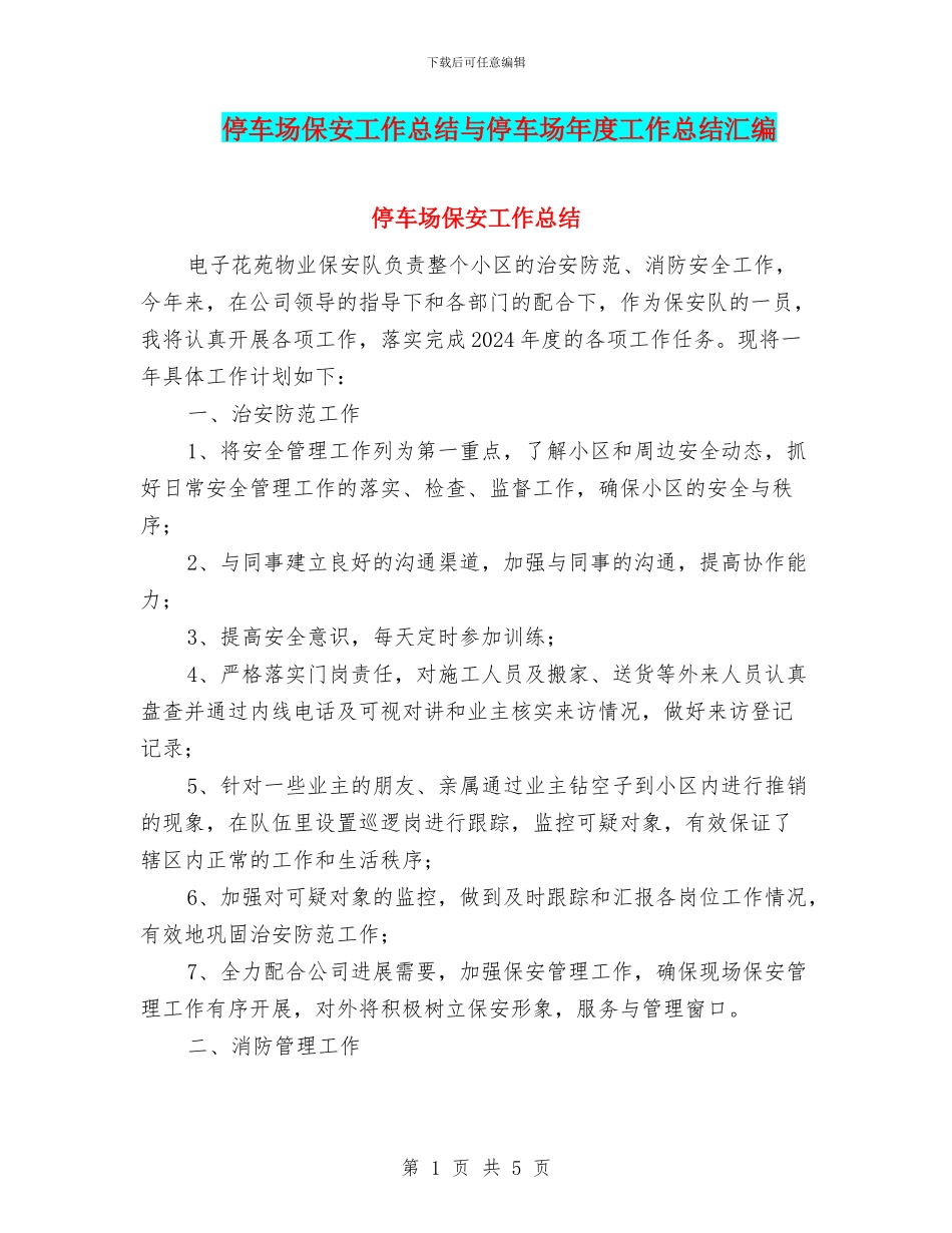 停车场保安工作总结与停车场年度工作总结汇编_第1页