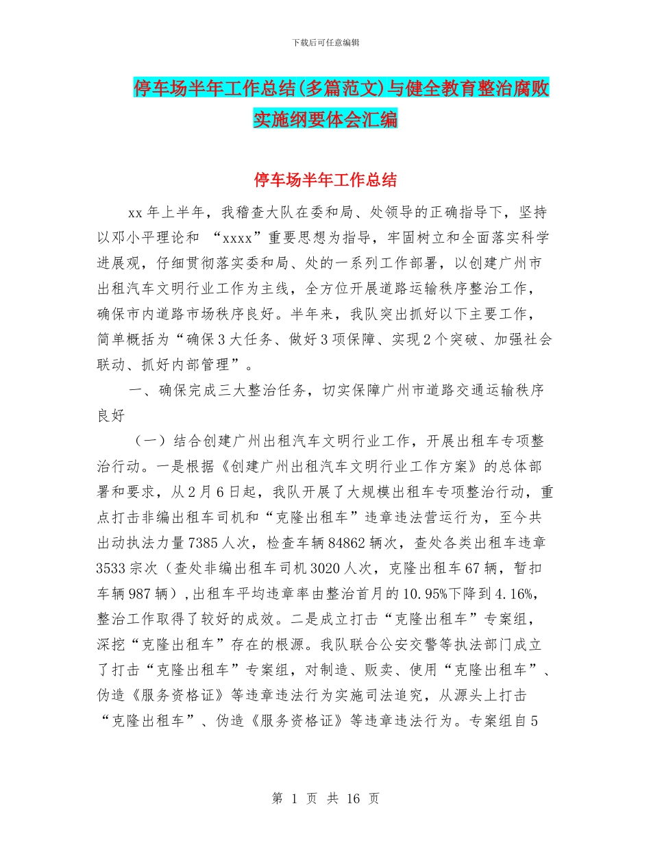 停车场半年工作总结与健全教育整治腐败实施纲要体会汇编_第1页