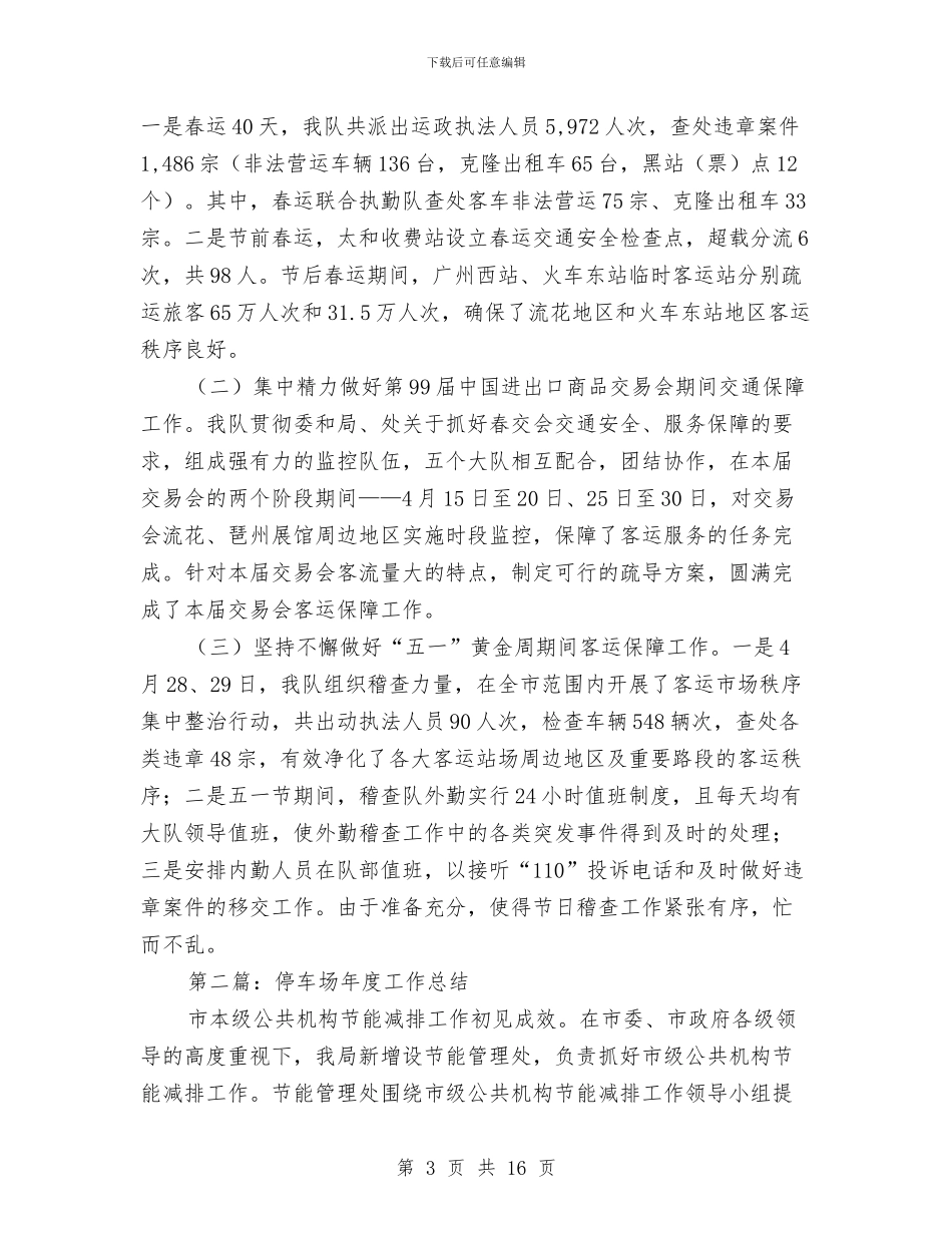 停车场半年工作总结与健全教育整治腐败实施纲要体会汇编_第3页