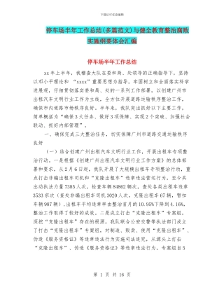 停车场半年工作总结与健全教育整治腐败实施纲要体会汇编