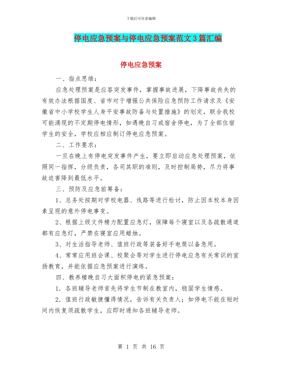 停电应急预案与停电应急预案范文3篇汇编_第1页