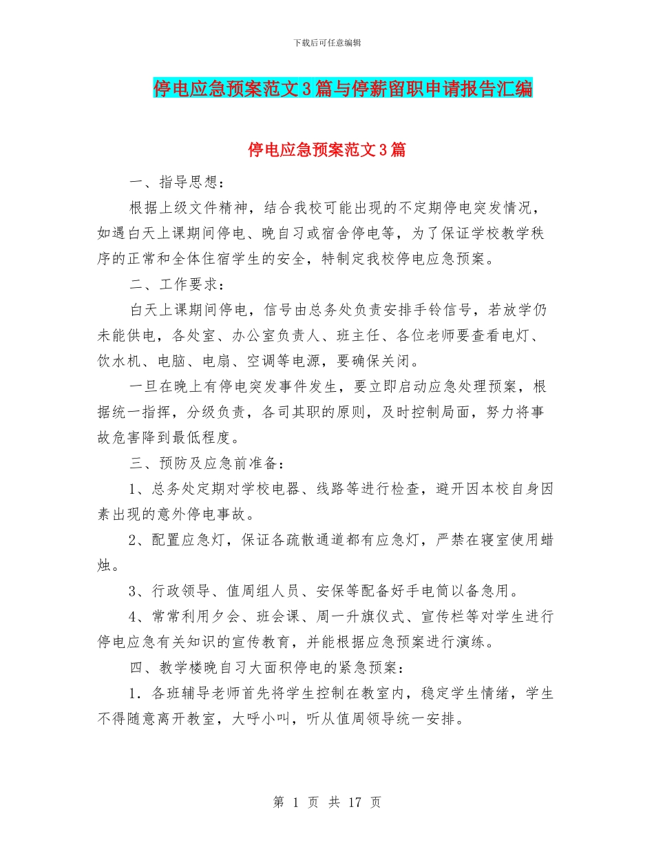 停电应急预案范文3篇与停薪留职申请报告汇编_第1页