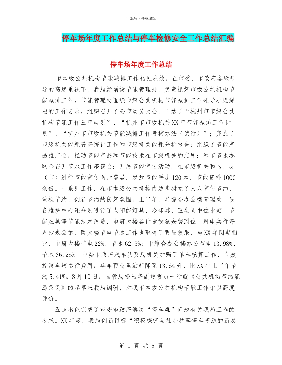 停车场年度工作总结与停车检修安全工作总结汇编_第1页