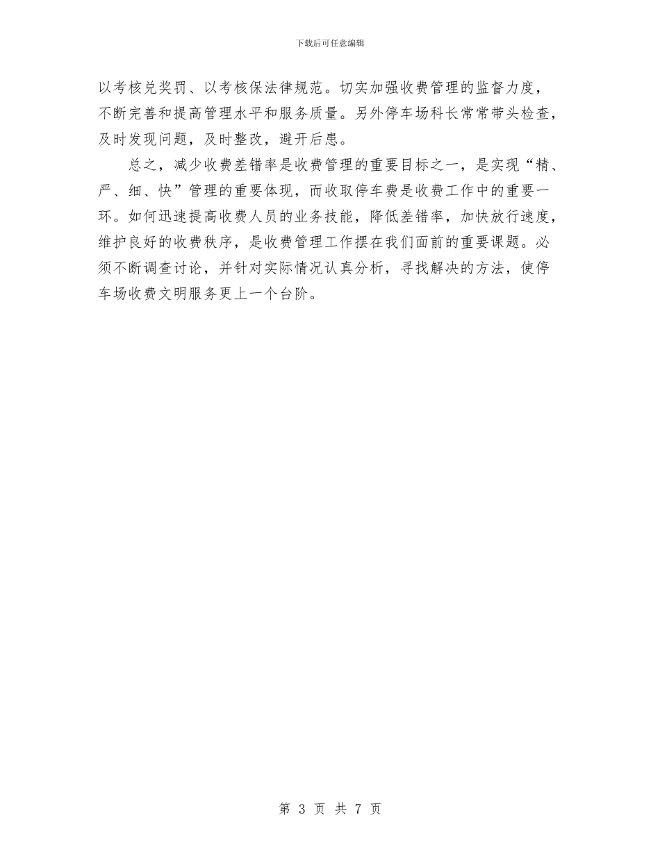 停车场无违章、无差错安全活动总结与健全教育整治腐败实施纲要体会汇编_第3页