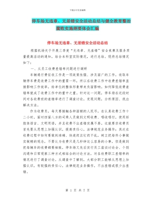 停车场无违章、无差错安全活动总结与健全教育整治腐败实施纲要体会汇编