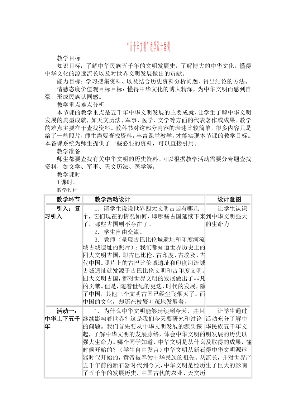第一课《五千年文明》教学设计_第1页