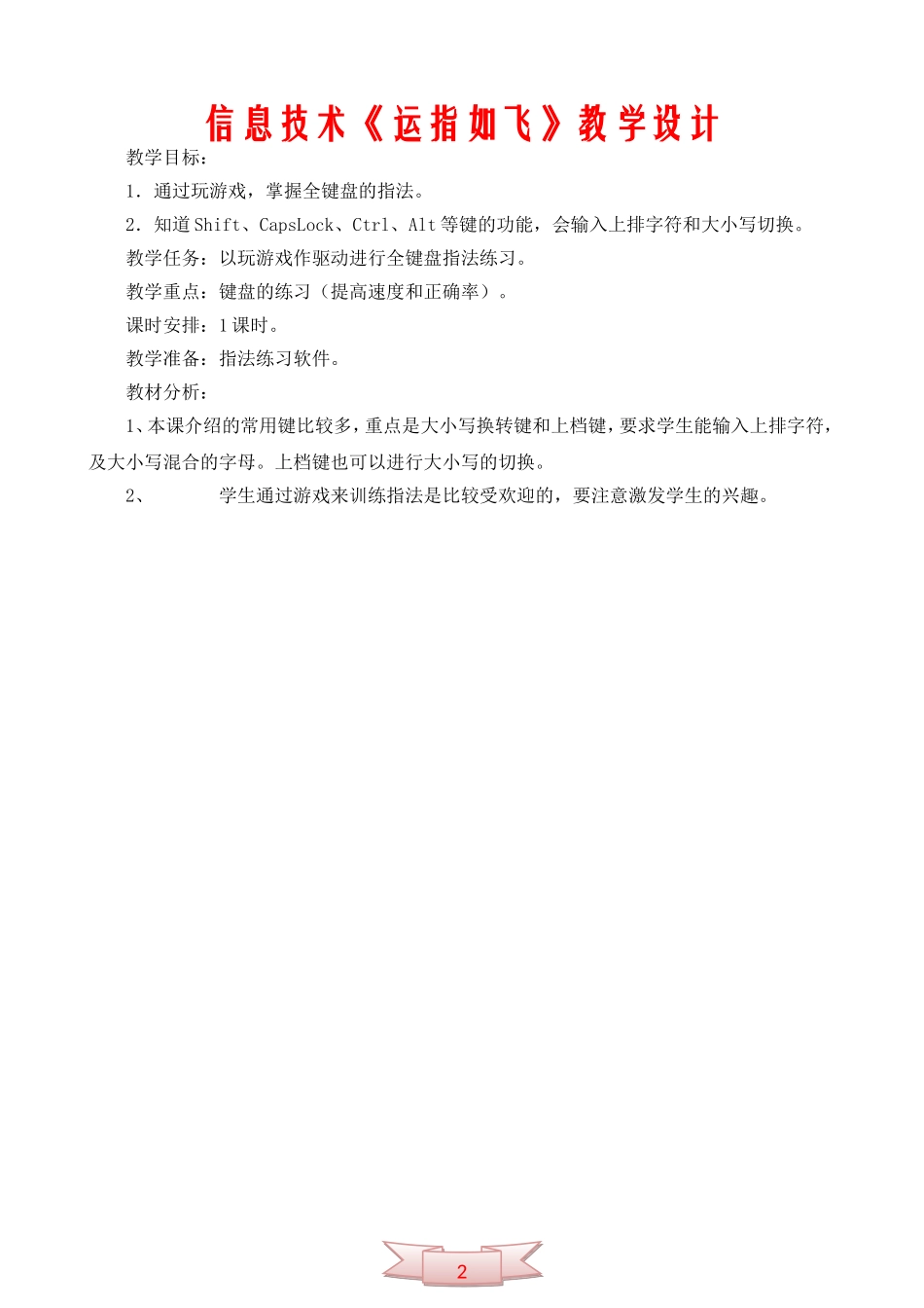 信息技术《运指如飞》教学设计_第1页