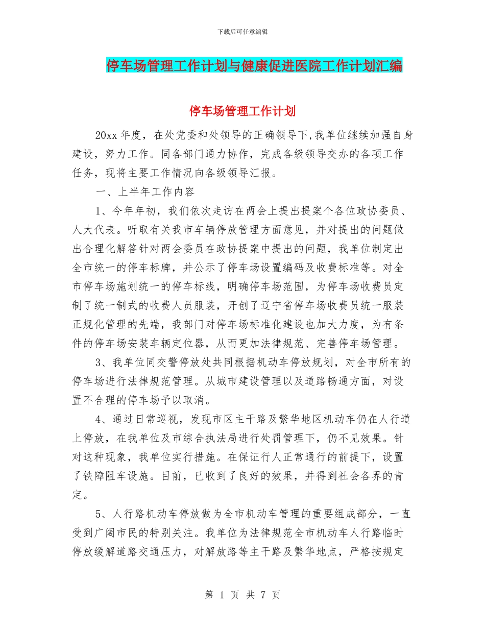 停车场管理工作计划与健康促进医院工作计划汇编_第1页