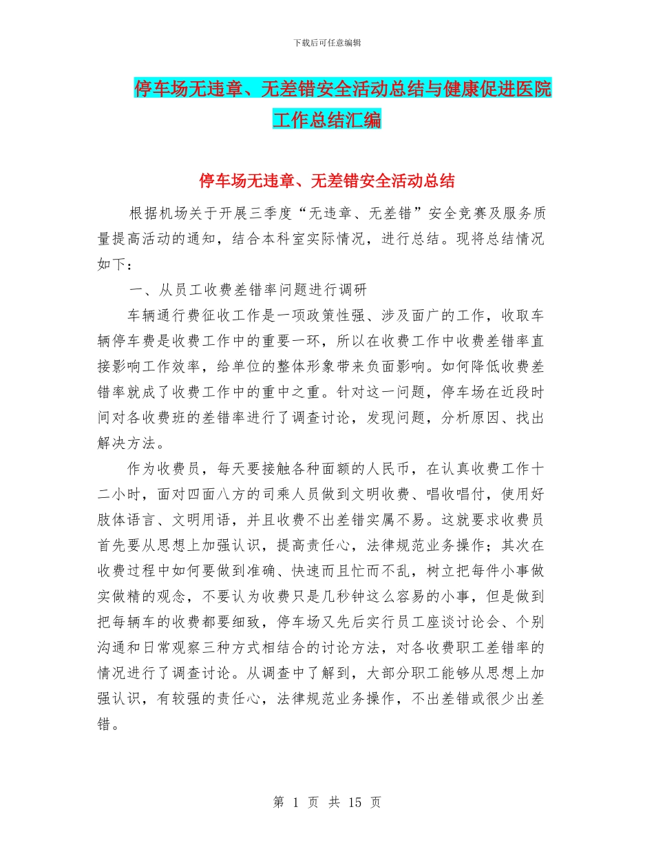 停车场无违章、无差错安全活动总结与健康促进医院工作总结汇编_第1页