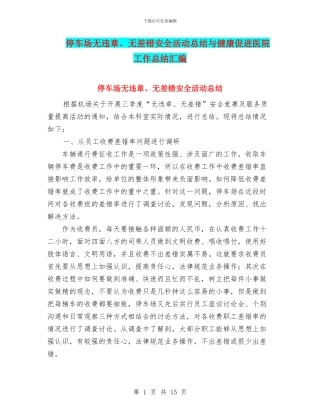 停车场无违章、无差错安全活动总结与健康促进医院工作总结汇编