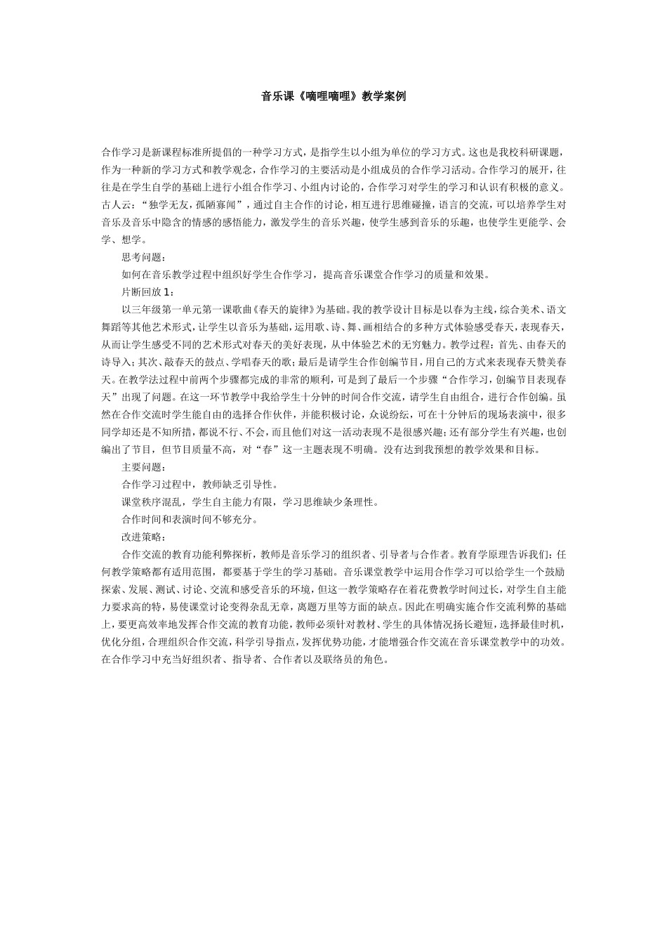 音乐课《嘀哩嘀哩》教学案例_第1页