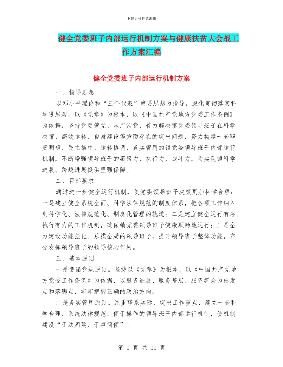 健全党委班子内部运行机制方案与健康扶贫大会战工作方案汇编_第1页