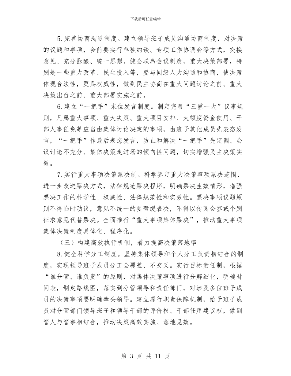 健全党委班子内部运行机制方案与健康扶贫大会战工作方案汇编_第3页