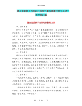 健全党委班子内部运行机制方案与健康扶贫大会战工作方案汇编