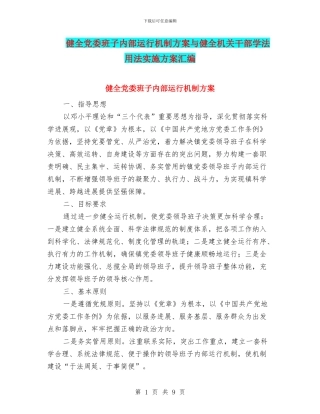 健全党委班子内部运行机制方案与健全机关干部学法用法实施方案汇编