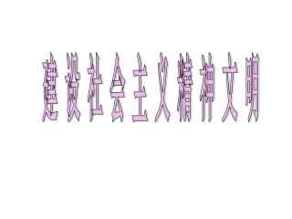 建设社会主义精神文明