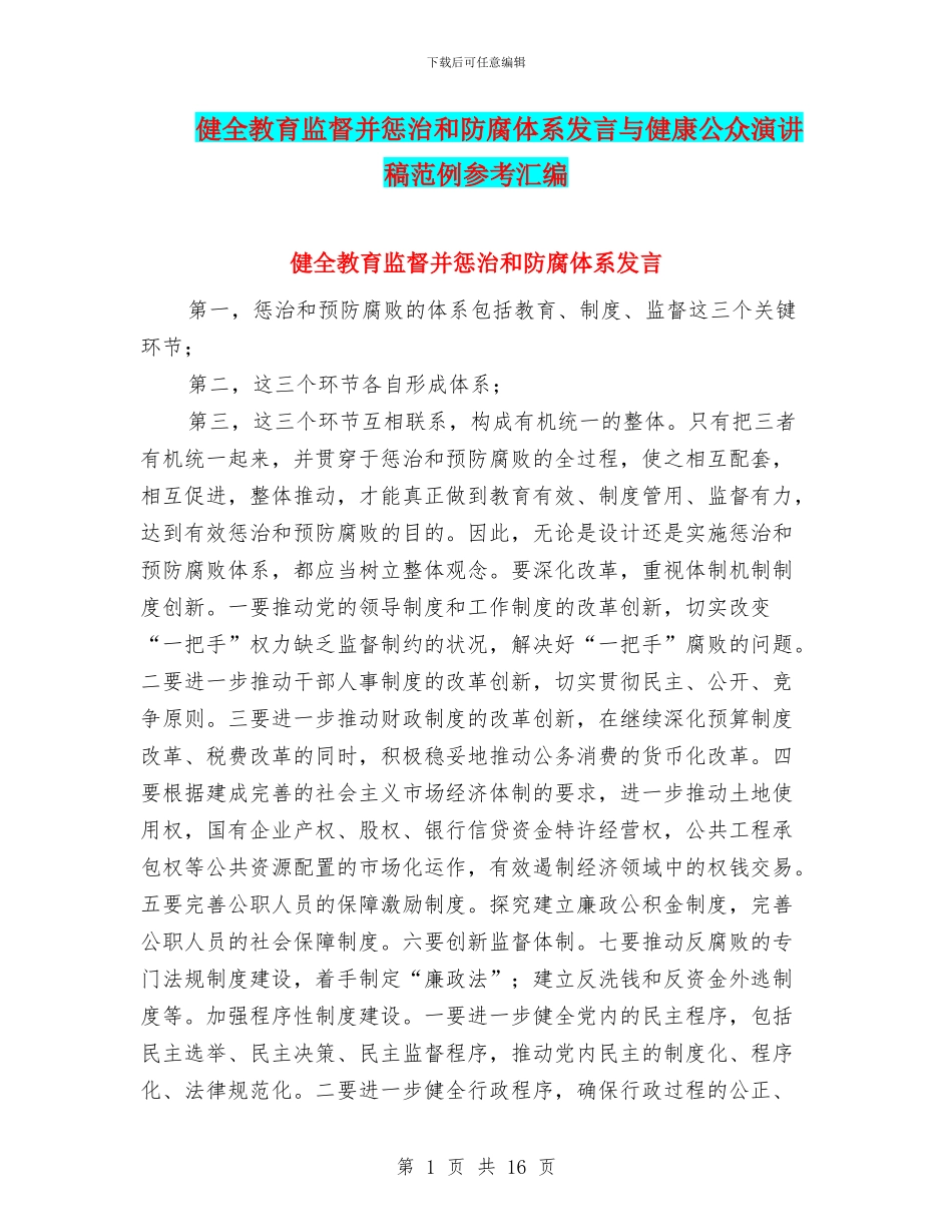 健全教育监督并惩治和防腐体系发言与健康公众演讲稿范例参考汇编_第1页