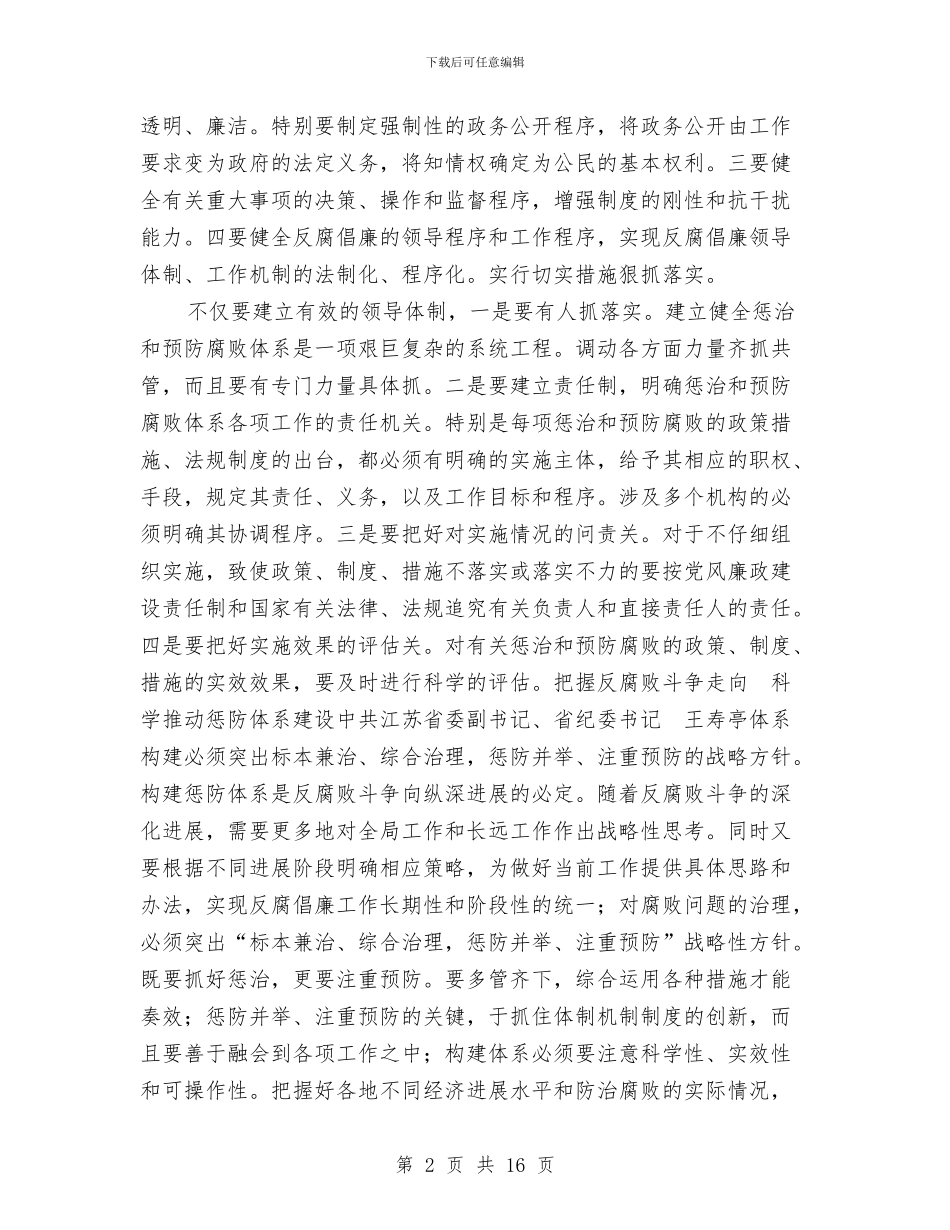健全教育监督并惩治和防腐体系发言与健康公众演讲稿范例参考汇编_第2页