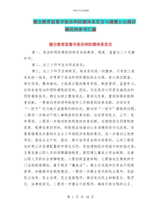 健全教育监督并惩治和防腐体系发言与健康公众演讲稿范例参考汇编