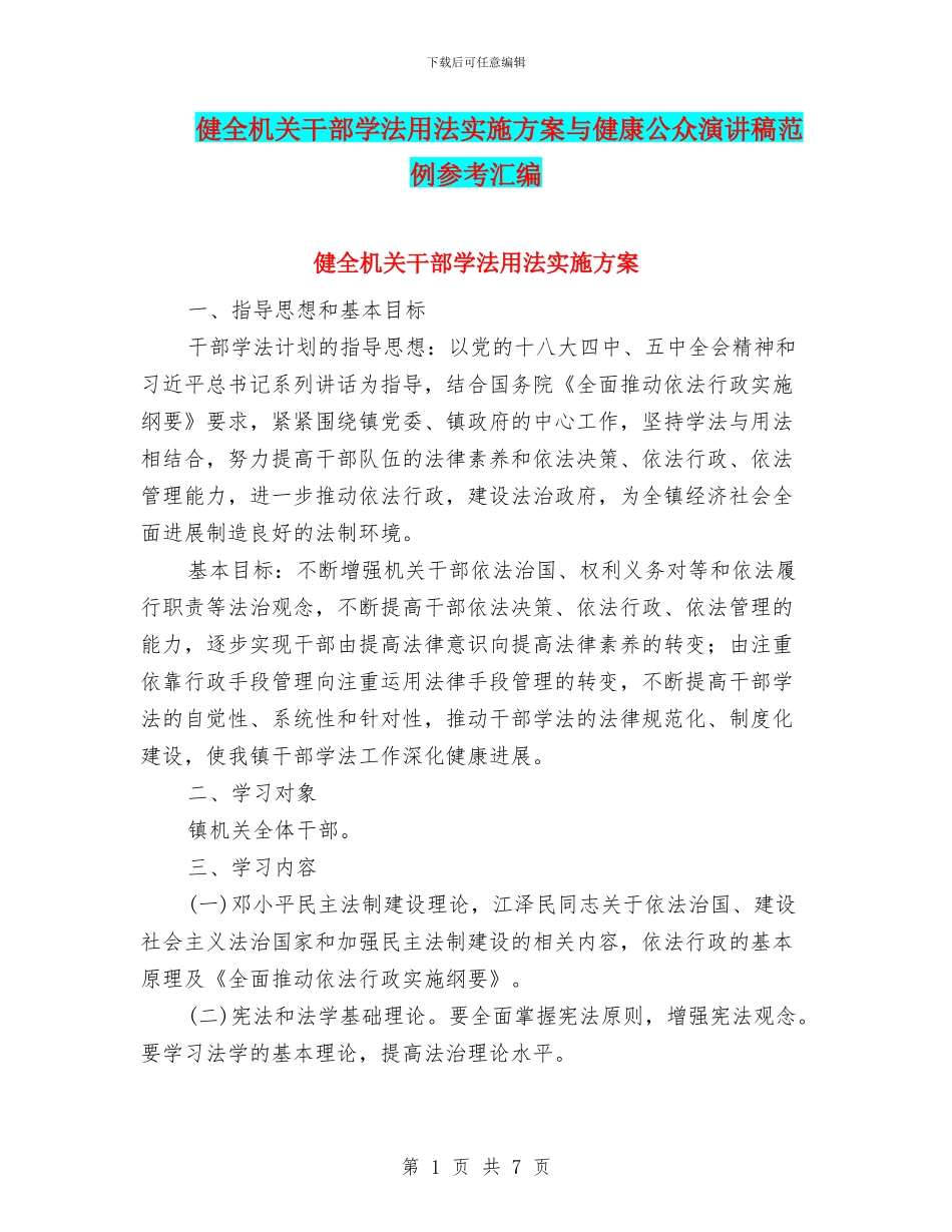 健全机关干部学法用法实施方案与健康公众演讲稿范例参考汇编_第1页