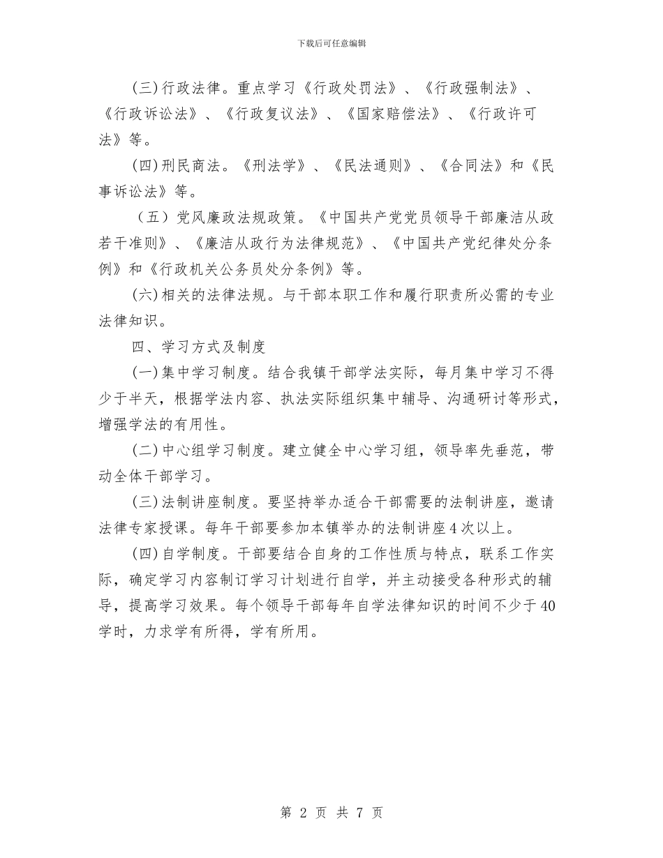 健全机关干部学法用法实施方案与健康公众演讲稿范例参考汇编_第2页