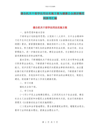 健全机关干部学法用法实施方案与健康公众演讲稿范例参考汇编
