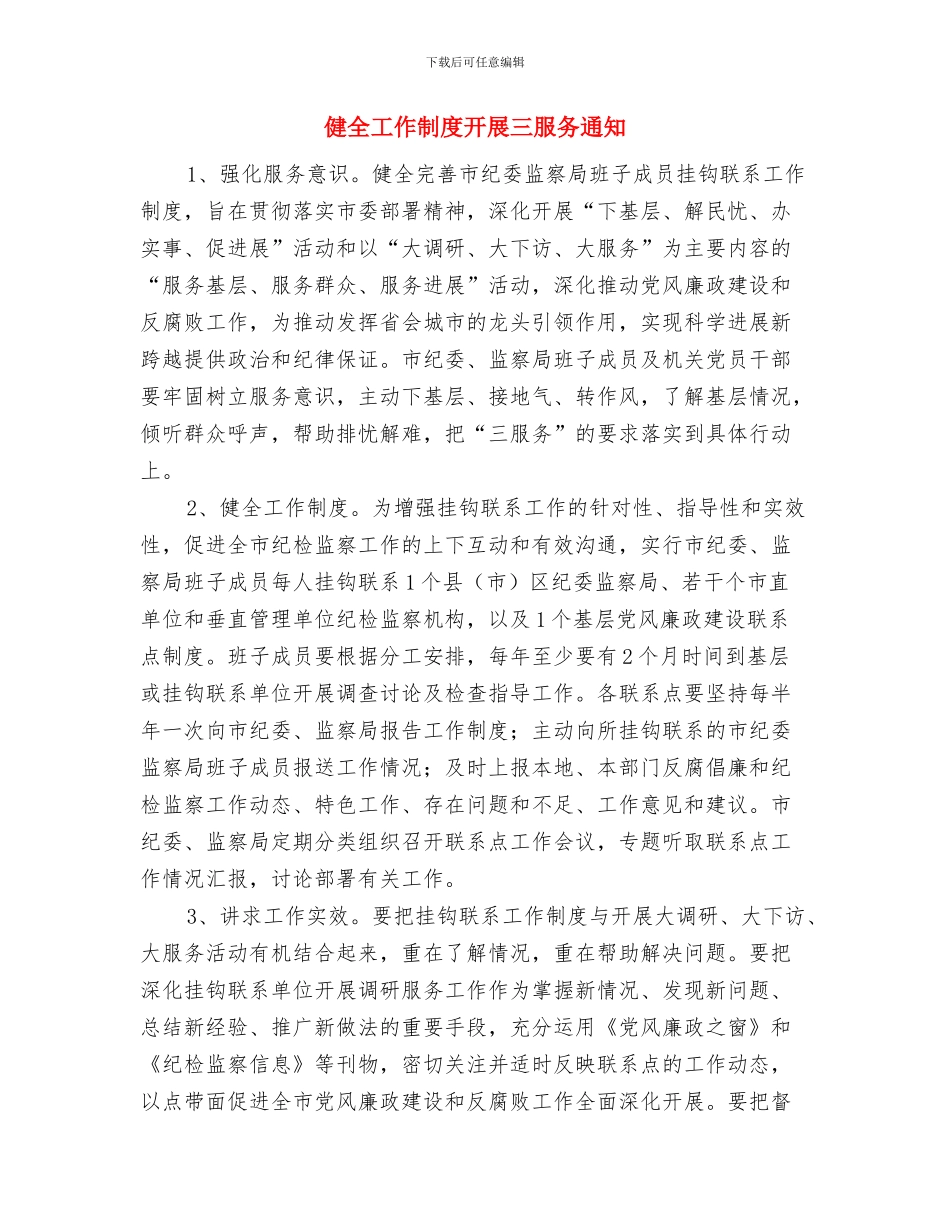 健全包村居任务制度通告与健全工作制度开展三服务通知汇编_第3页