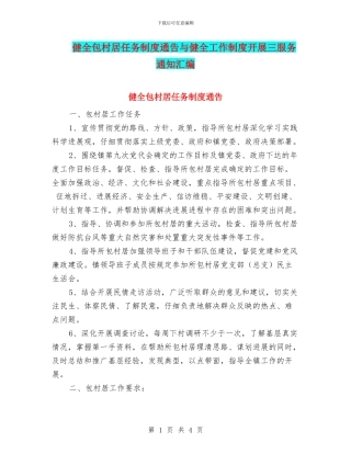 健全包村居任务制度通告与健全工作制度开展三服务通知汇编