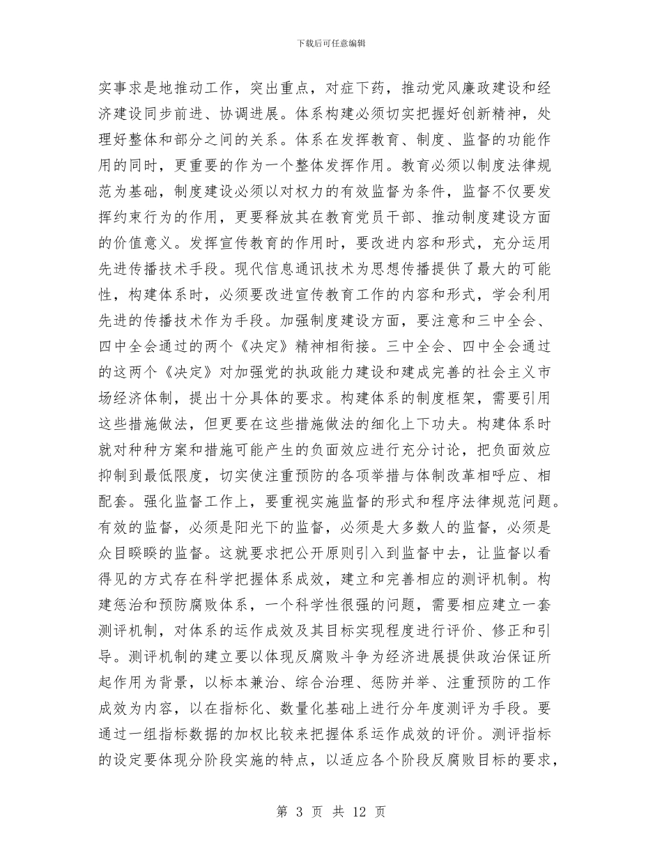 健全教育监督并惩治和防腐体系发言与健身比赛开幕式的讲话汇编_第3页