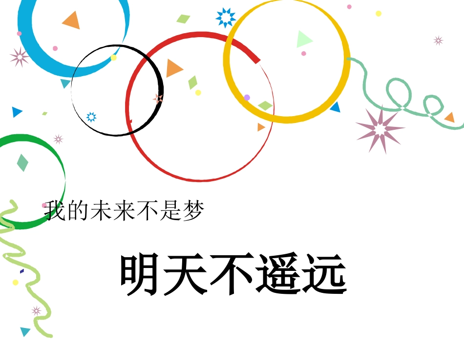 《明天不遥远》课件2_第1页