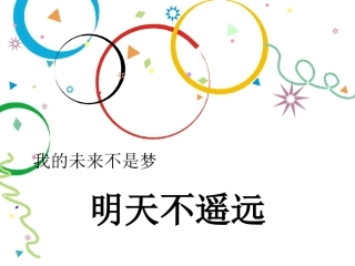 《明天不遥远》课件2