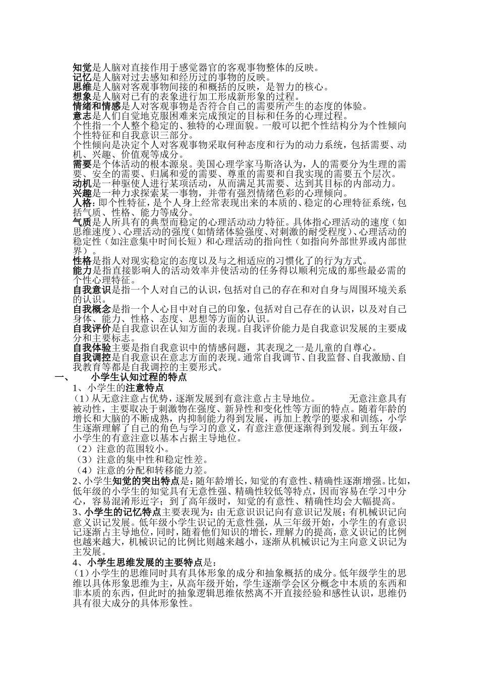 小学生心理发展特点_第2页