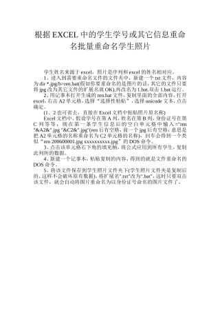 根据EXCEL中的学生学号或其它信息重命名批量重命名学生照片
