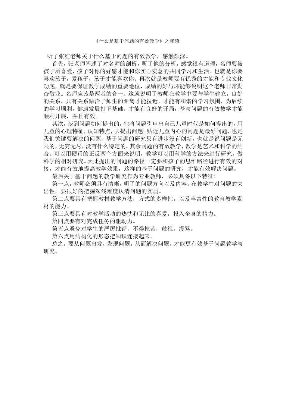 谈谈什么是基于问题的有效教学。_第1页