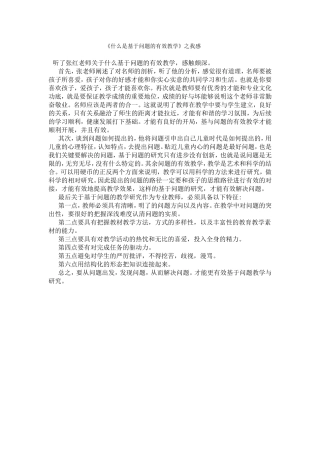 谈谈什么是基于问题的有效教学。