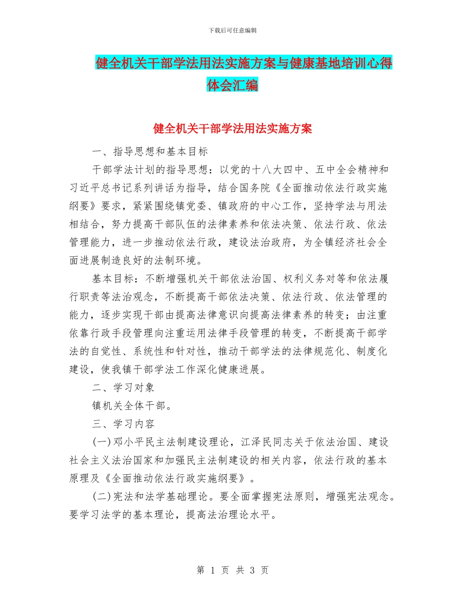 健全机关干部学法用法实施方案与健康基地培训心得体会汇编_第1页