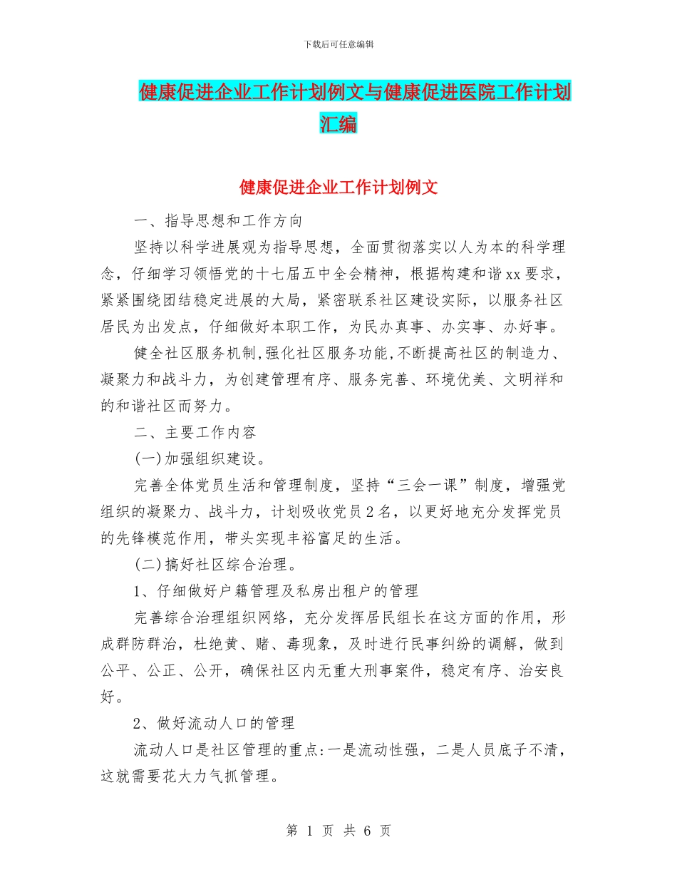 健康促进企业工作计划例文与健康促进医院工作计划汇编_第1页