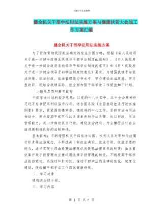 健全机关干部学法用法实施方案与健康扶贫大会战工作方案汇编