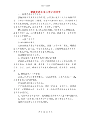 健康促进企业工作计划例文