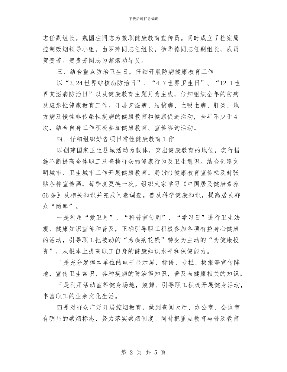健康促进机关工作计划例文与健康促进机关工作计划样本汇编_第2页
