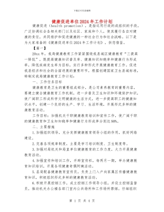 健康促进单位2024年工作计划