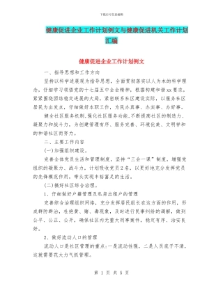 健康促进企业工作计划例文与健康促进机关工作计划汇编