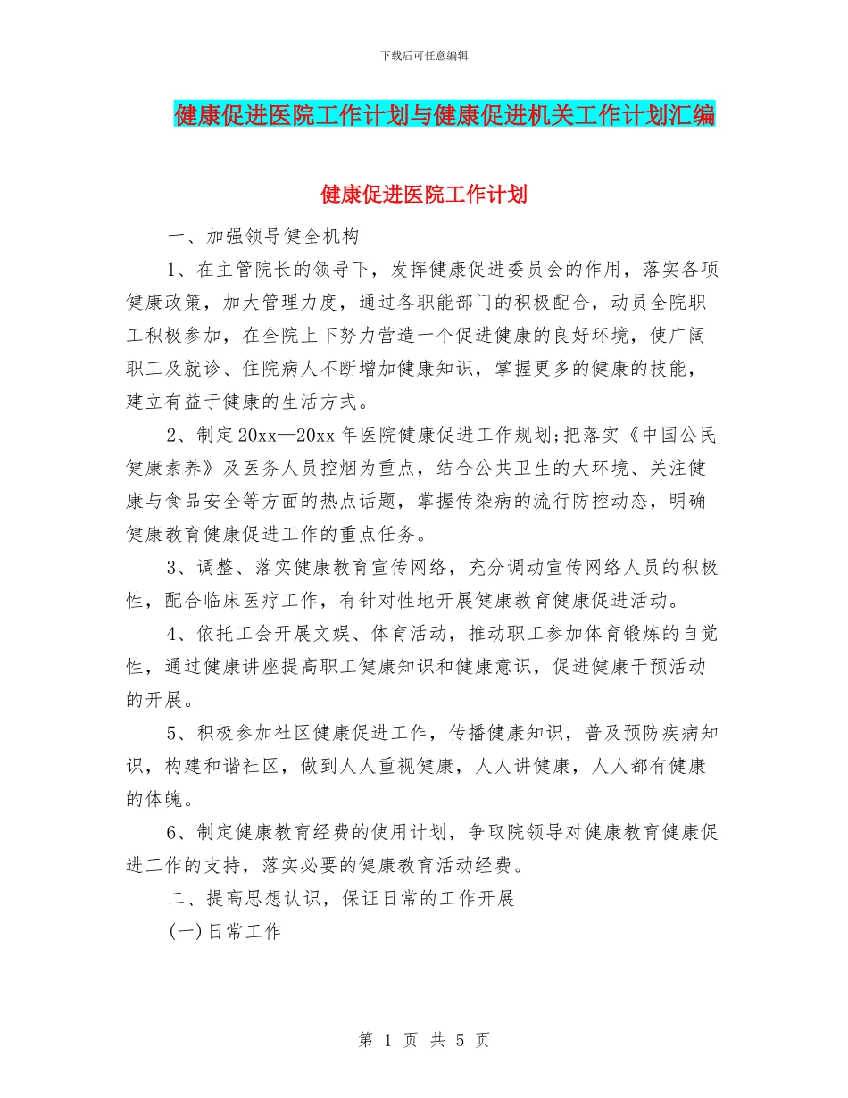 健康促进医院工作计划与健康促进机关工作计划汇编_第1页