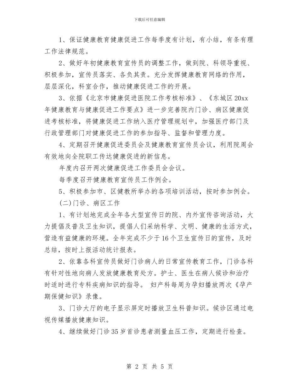 健康促进医院工作计划与健康促进机关工作计划汇编_第2页
