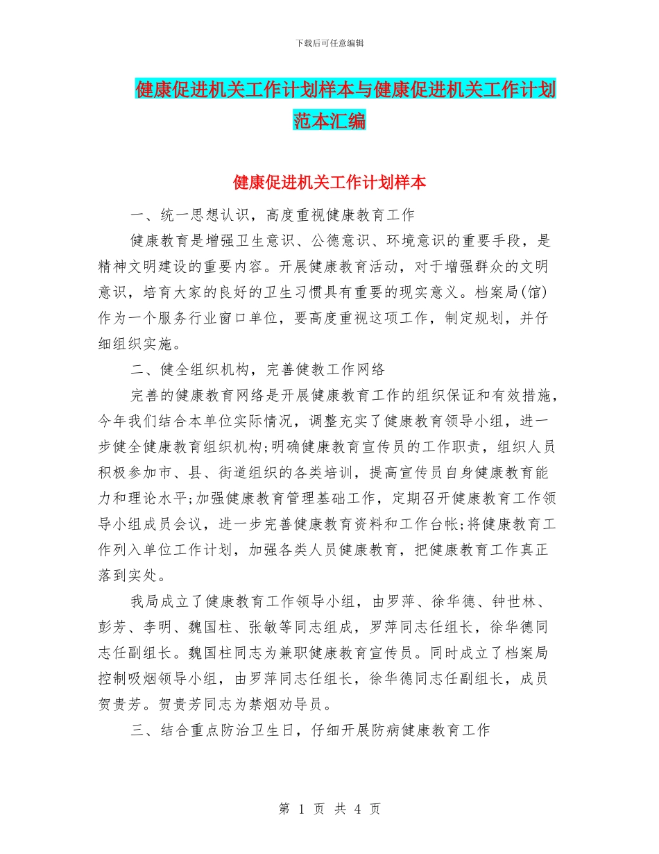 健康促进机关工作计划样本与健康促进机关工作计划范本汇编_第1页