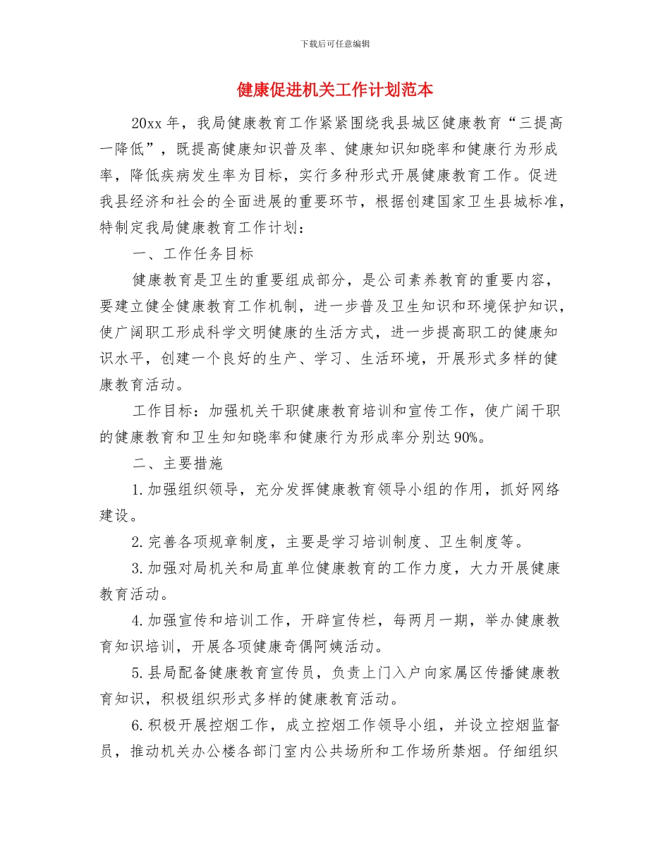 健康促进机关工作计划样本与健康促进机关工作计划范本汇编_第3页